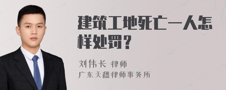 建筑工地死亡一人怎样处罚？