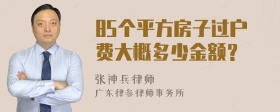 85个平方房子过户费大概多少金额？