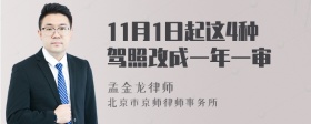 11月1日起这4种驾照改成一年一审