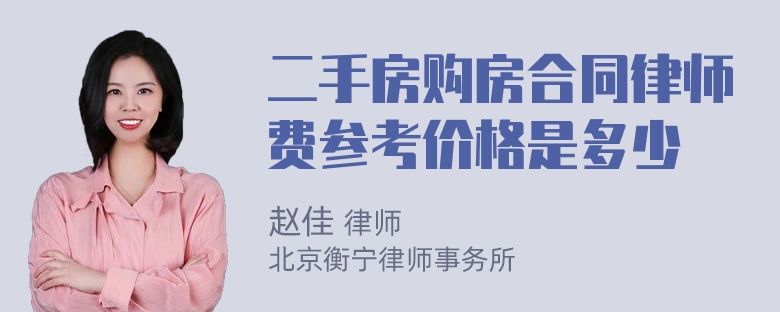 二手房购房合同律师费参考价格是多少