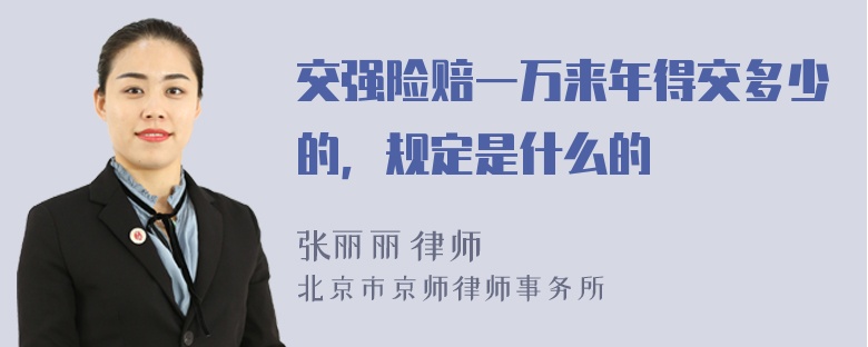 交强险赔一万来年得交多少的，规定是什么的