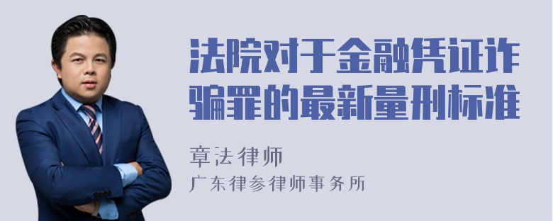 法院对于金融凭证诈骗罪的最新量刑标准