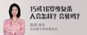 15或16岁少女杀人会怎样？会死吗？