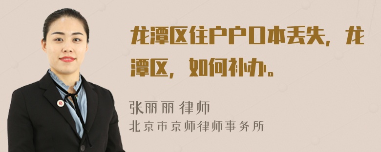 龙潭区住户户口本丢失，龙潭区，如何补办。