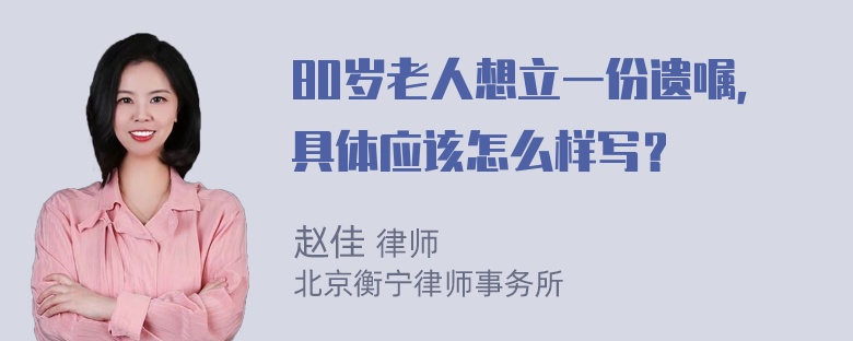 80岁老人想立一份遗嘱，具体应该怎么样写？