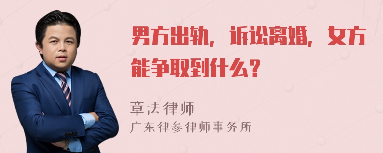 男方出轨，诉讼离婚，女方能争取到什么？