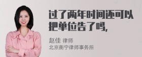 过了两年时间还可以把单位告了吗，