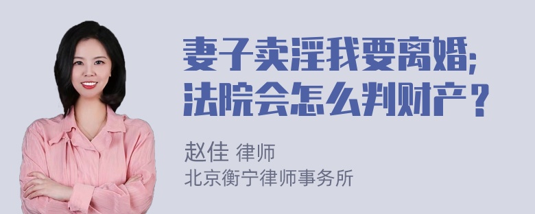 妻子卖淫我要离婚；法院会怎么判财产？