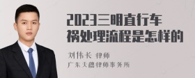 2023三明直行车祸处理流程是怎样的