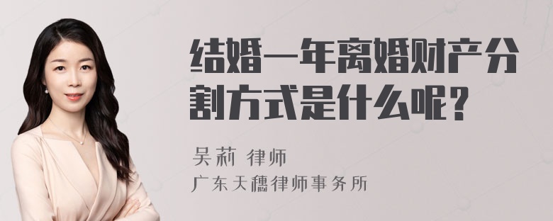 结婚一年离婚财产分割方式是什么呢？