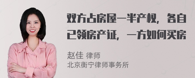 双方占房屋一半产权，各自已领房产证，一方如何买房