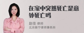 在家中突然死亡是意外死亡吗