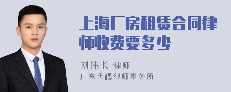 上海厂房租赁合同律师收费要多少