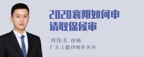 2020襄阳如何申请取保候审