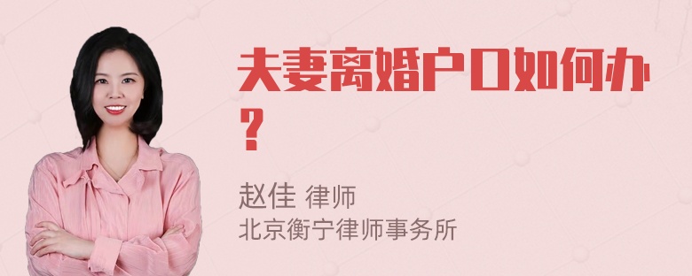 夫妻离婚户口如何办？