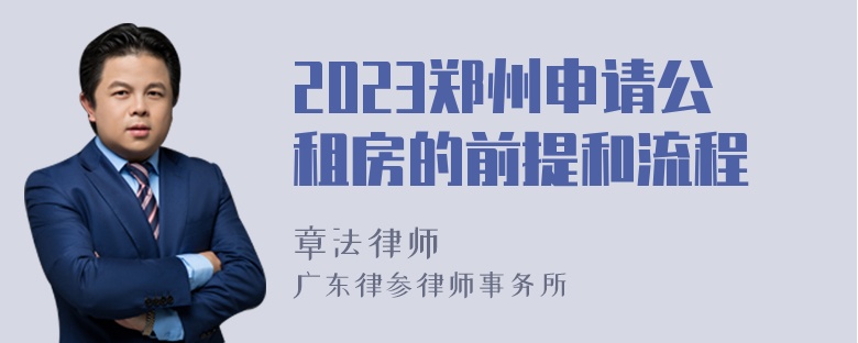 2023郑州申请公租房的前提和流程