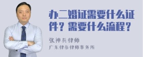 办二婚证需要什么证件？需要什么流程？