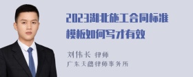 2023湖北施工合同标准模板如何写才有效