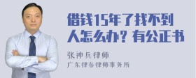 借钱15年了找不到人怎么办？有公正书