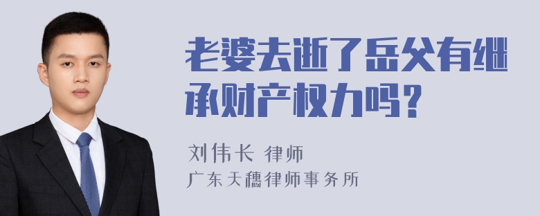 老婆去逝了岳父有继承财产权力吗？