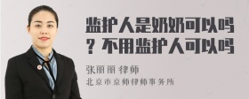 监护人是奶奶可以吗？不用监护人可以吗