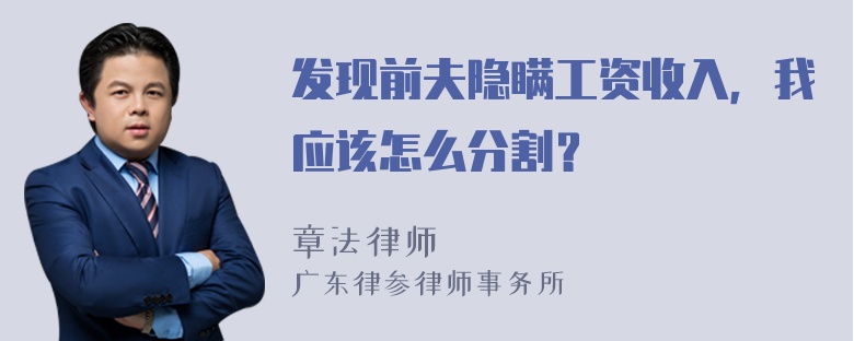 发现前夫隐瞒工资收入，我应该怎么分割？