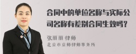 合同中的单位名称与实际公司名称有差别合同生效吗？