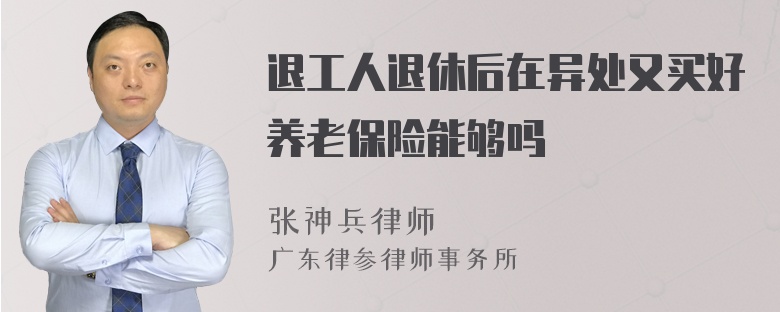 退工人退休后在异处又买好养老保险能够吗