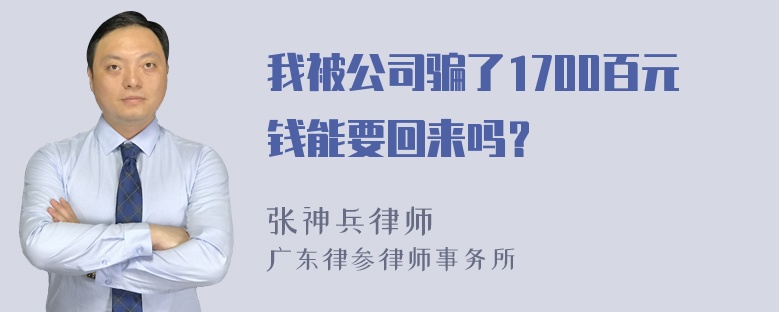 我被公司骗了1700百元钱能要回来吗？