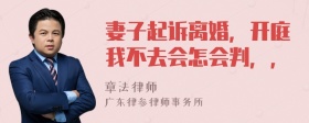 妻子起诉离婚，开庭我不去会怎会判，，