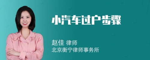 小汽车过户步骤