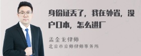 身份证丢了，我在外省，没户口本，怎么进厂