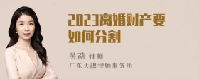 2023离婚财产要如何分割