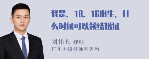 我是．18．16出生，什么时候可以领结婚证