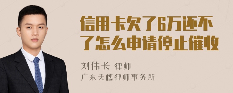 信用卡欠了6万还不了怎么申请停止催收