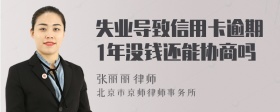 失业导致信用卡逾期1年没钱还能协商吗
