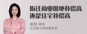 拆迁商业用地补偿高还是住宅补偿高