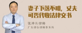 妻子下落不明，丈夫可否代收法律文书