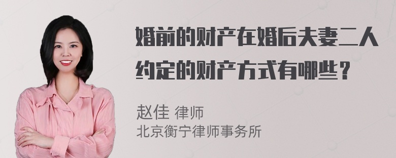 婚前的财产在婚后夫妻二人约定的财产方式有哪些？