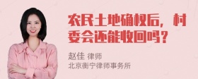 农民土地确权后，村委会还能收回吗？