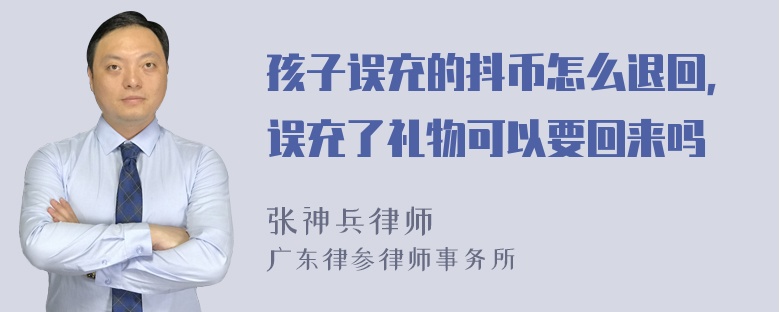 孩子误充的抖币怎么退回，误充了礼物可以要回来吗