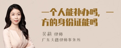 一个人能补办吗，一方的身份证能吗