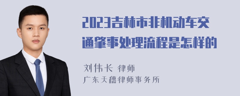 2023吉林市非机动车交通肇事处理流程是怎样的