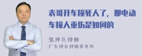 表哥开车撞死人了，那电动车撞人重伤是如何的