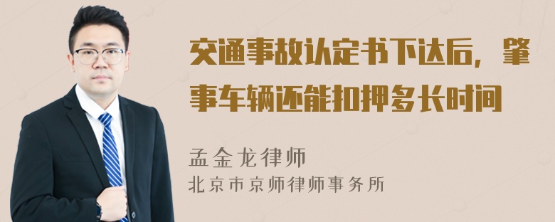 交通事故认定书下达后，肇事车辆还能扣押多长时间