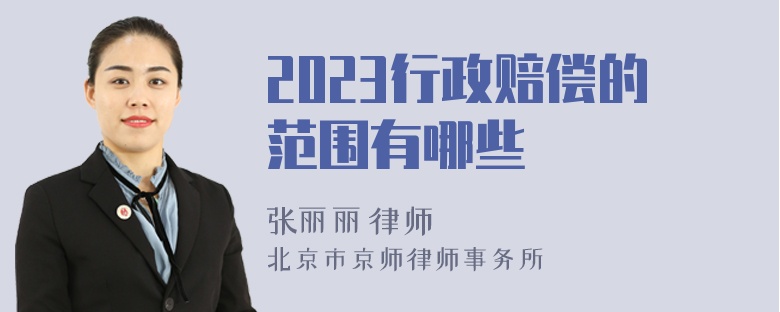 2023行政赔偿的范围有哪些