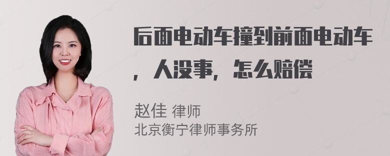 后面电动车撞到前面电动车，人没事，怎么赔偿