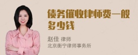 债务催收律师费一般多少钱