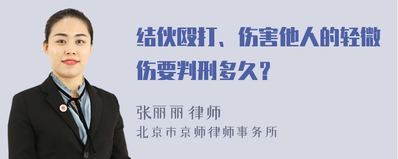 结伙殴打、伤害他人的轻微伤要判刑多久？