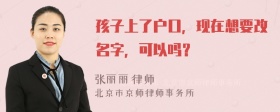 孩子上了户口，现在想要改名字，可以吗？